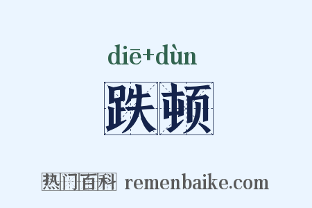 跌顿是什么意思的图片